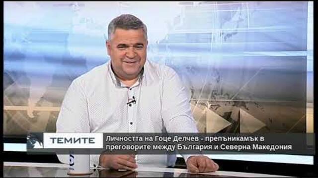 Личността на Гоце Делчев - препъникамък в преговорите между България и Северна Македония