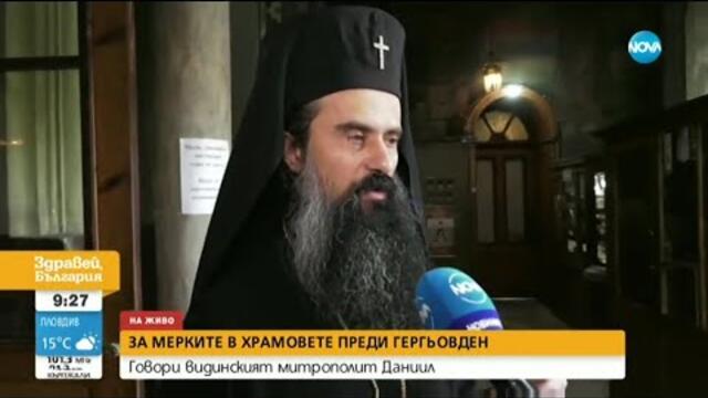 Митрополит Даниил: Не се оправдаха обвиненията, че църквата е място на зараза