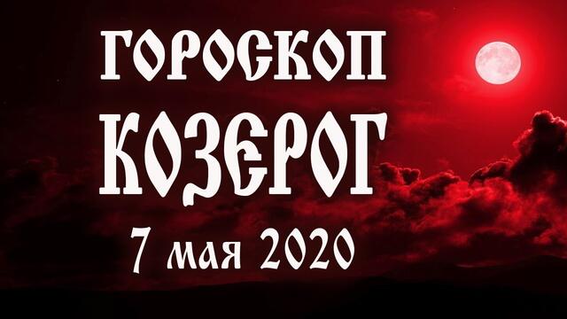 Гороскоп на сегодня полнолуние 7 мая 2020 года Козерог ♑ Что нам готовят звёзды в этот день