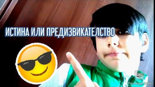 ИСТИНА ИЛИ ПРЕДИЗВИКАТЕЛСТВО (СМЯХ)! И НОВО МОТО! 👇