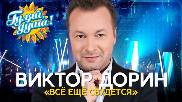 Виктор Дорин - Лучшее из концерта «Всё ещё сбудется»