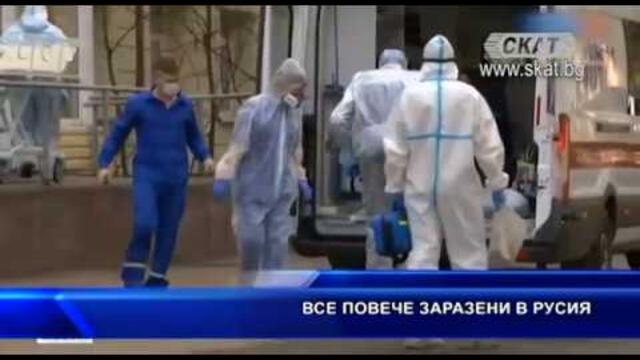 Все повече заразени в Русия