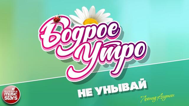 ЛЕОНИД АГУТИН  -   НЕ УНЫВАЙ