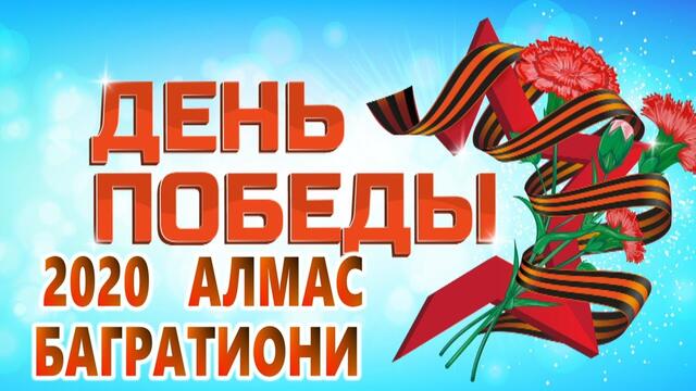 Алмас Багратиони - День победы