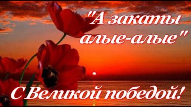 "А закаты алые..." ко дню Победы