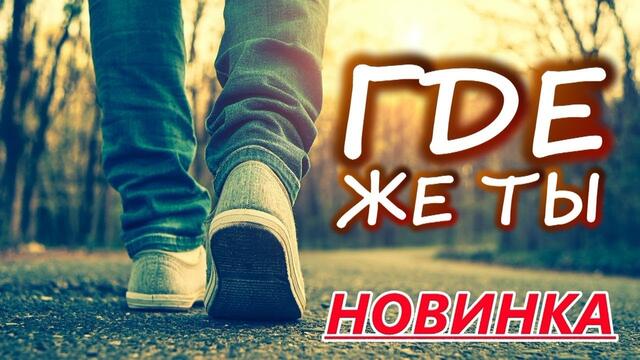 Александ Айвазов  -  ГДЕ ЖЕ ТЫ!