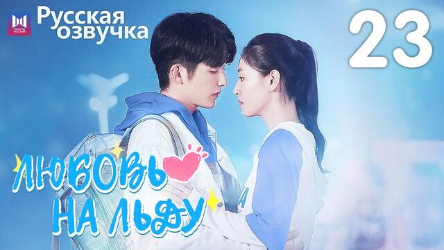 Любовь на льду 23 Серия [РУССКАЯ ОЗВУЧКА] Любовь на коньках / Skate Into Love / 冰糖炖雪梨