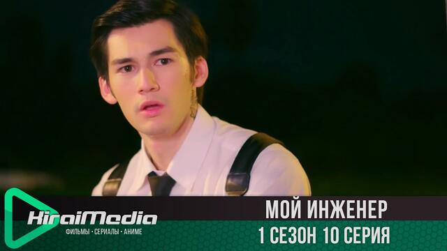 Мой инженер 10 серия (русская озвучка)