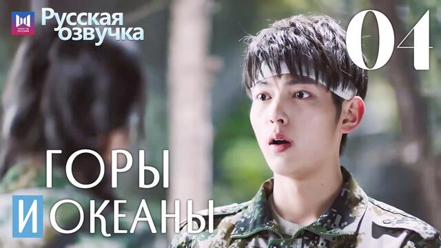 Горы и океаны 4 Серия [РУССКАЯ ОЗВУЧКА]