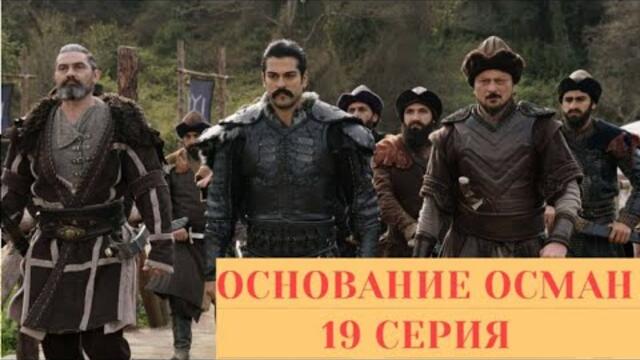 ОСНОВАНИЕ ОСМАН 19 СЕРИЯ НА РУССКОМ ЯЗЫКЕ