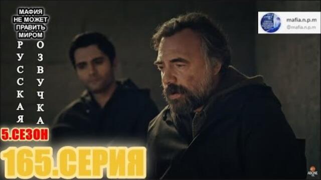 Мафия Не Может Править Миром 165 серия РУССКАЯ ОЗВУЧКА