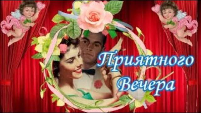 ПРИЯТНОГО ВЕЧЕРА | ГЛАМУР | КОНЦЕРТ