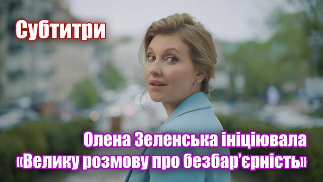 Олена Зеленська ініціювала «Велику розмову про безбар’єрність». Субтитри