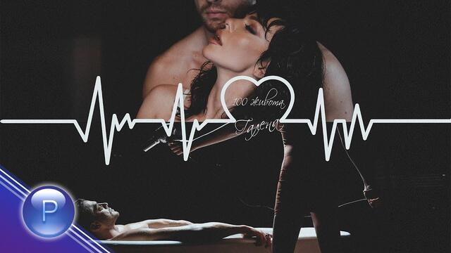 GALENA - 100 ZHIVOTA / Галена - 100 живота, 2020