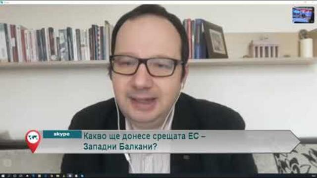 Какво ще донесе срещата ЕС - Западни Балкани?