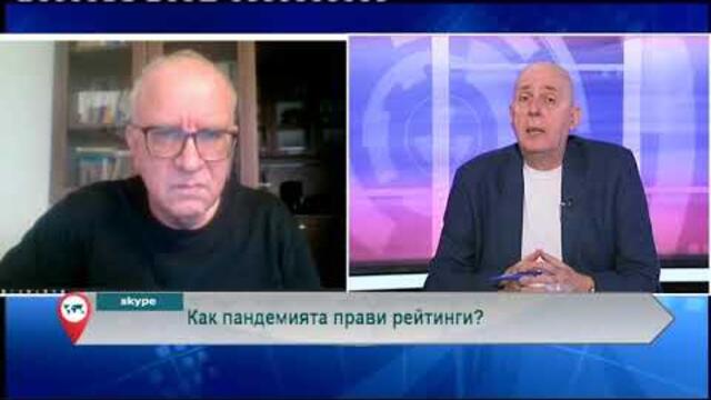 Как пандемията прави рейтинги?