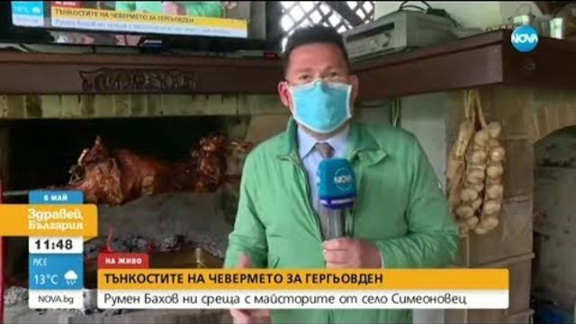 Тънкостите на чевермето за Гергьовден