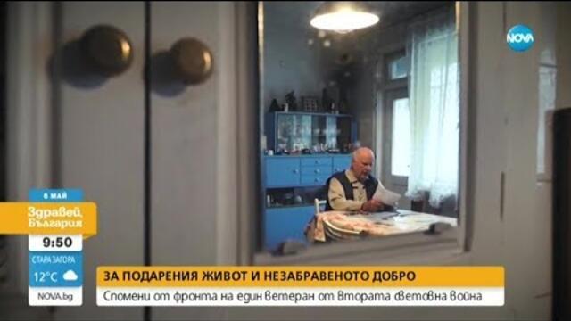 СПОМЕНИ ОТ ФРОНТА НА ЕДИН ВЕТЕРАН: За подарения живот и незабравеното добро