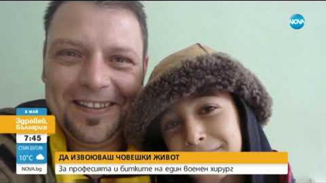 ДА ИЗВОЮВАШ ЧОВЕШКИ ЖИВОТ: За професията и битките на един военен хирург