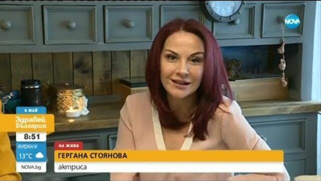 Гергана Стоянова: Празникът е в душата