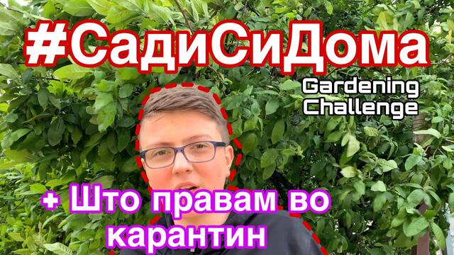 СадиСиДома предизвик + како го поминувам времето во карантин | Emrah Jusufoski