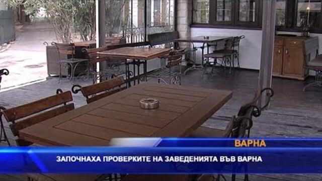 Започнаха проверки на заведенията във Варна