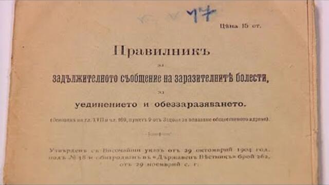 Противоепидемични мерки от времето на Фердинанд