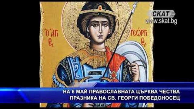 На 6 май православната църква чества празна на св. Георги Победоносец