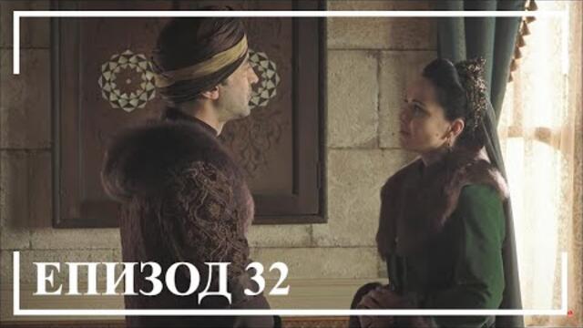 Великолепният век: Кьосем || сезон 1 епизод 32