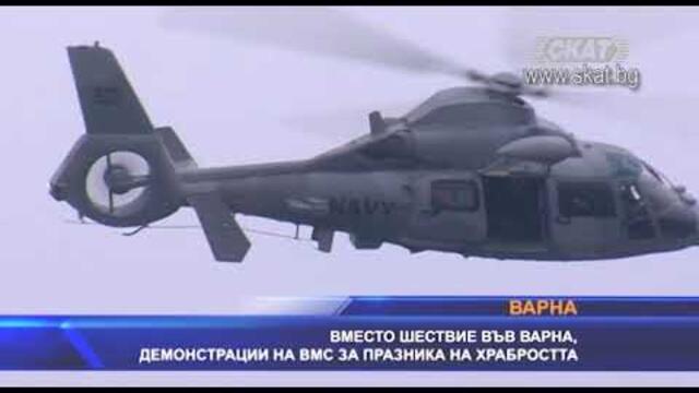 Вместо шествие във Варна, демонстрации на военноморските сили за празника на храбростта