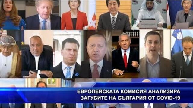 Европейската комисия анализира загубите на България от Ковид-19