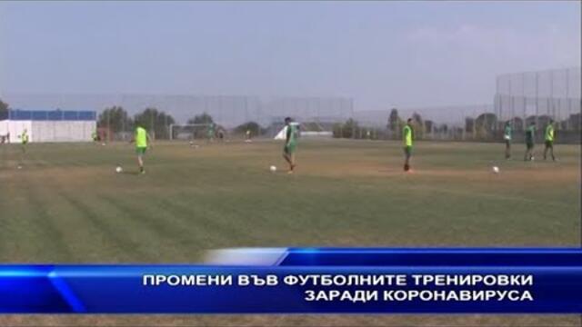 Промените във футболните тренировки заради коронавируса