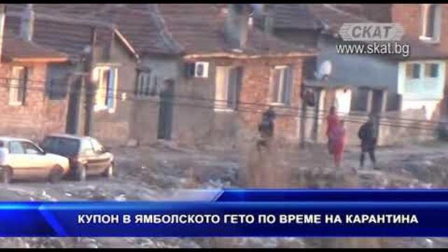 Купон в ямболското гето по време на карантина