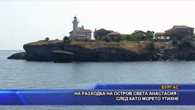 На разходки на остров Света Анастасия – след като морето утихне