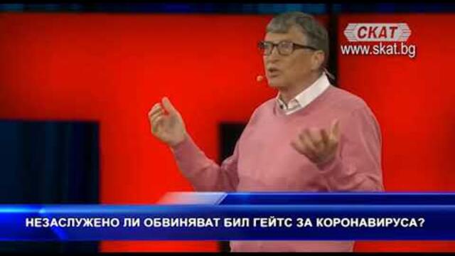 Незаслужено ли обвиняват Бил Гейтс за коронавируса?