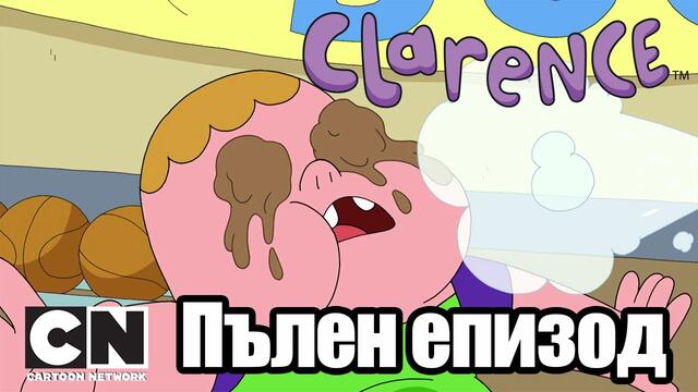 Кларънс | Очи зацапани с кал (Пълен епизод)| Cartoon Network