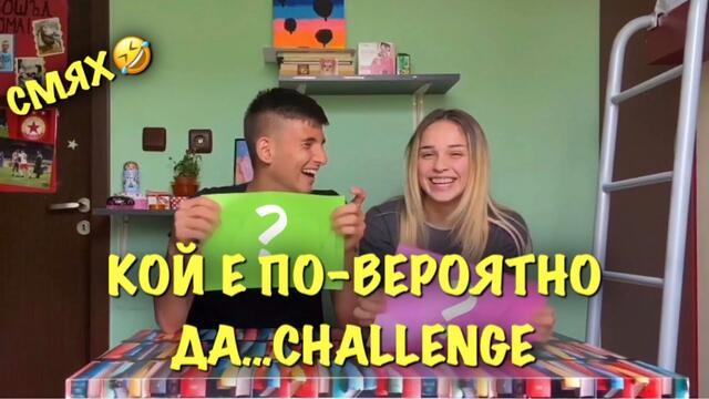 КОЙ Е ПО-ВЕРОЯТНО ДА...CHALLENGE | МНОГО СМЯХ ft. ПРИЯТЕЛЯ МИ🤣🤣🤣