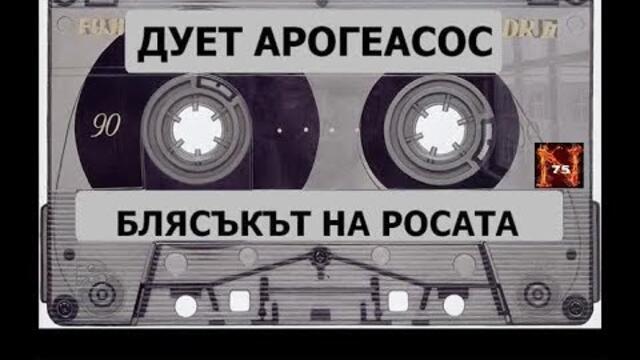 Дует Апогеасос - Блясъкът на росата (1994)