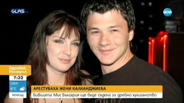 Жени Калканджиева е пусната от ареста