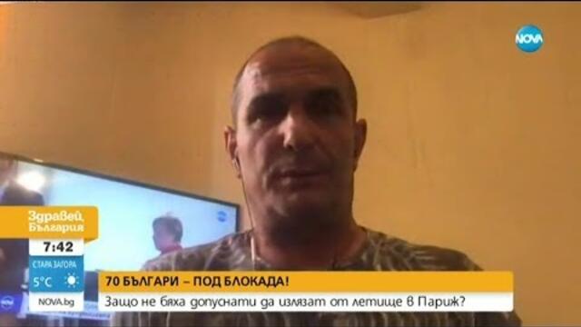 Очаква се българите, блокирани на летището в Париж, днес да се прибират у нас