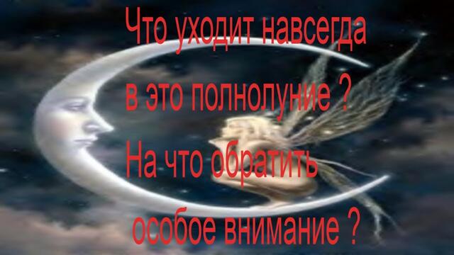 #таро расклад Что уходит навсегда ? Полнолуние. Таро , Ленорман, оракул Затмение