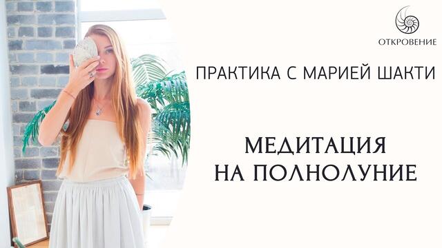 Медитация на Полнолуние для гармонизации состояния