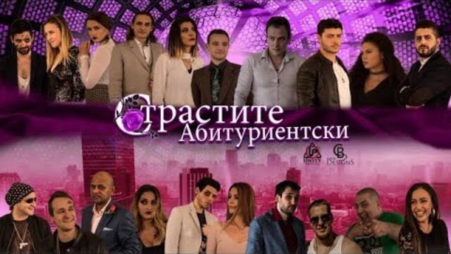 СТРАСТИТЕ АБИТУРИЕНТСКИ - (БГ АУДИО) - 720p