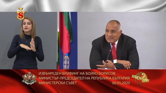 ИЗВЪНРЕДЕН БРИФИНГ НА БОЙКО БОРИСОВ МИНИСТЪР ПРЕДСЕДАТЕЛ НА РЕПУБЛИКА БЪЛГАРИЯ МИНИСТЕРСКИ СЪВЕТ 06