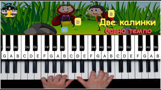 Две калинки - (Dve Kalinki) - урок по пиано за деца (бавно темпо)