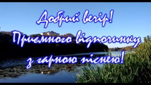 Добрий вечір  Для відпочинку  | Мальовничі місця Вінниці |