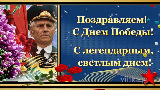 День победы 75 лет! Красивое видео поздравление с Днём Победы! Лучший подарок ветеранам!
