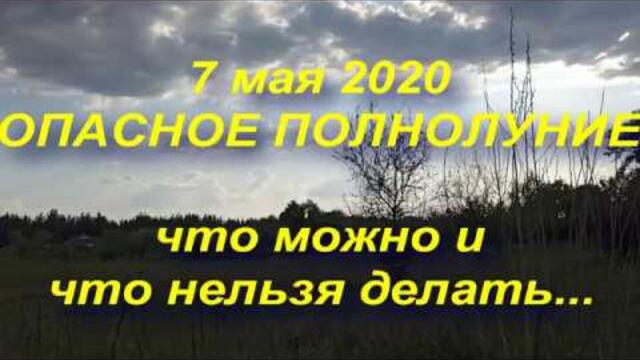 7 мая 2020 Опасное Полнолуние. Что можно и что нельзя делать...