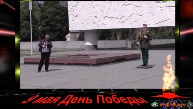 Группа АЛЬФА - От героев былых времен Вечный огонь Краснодар