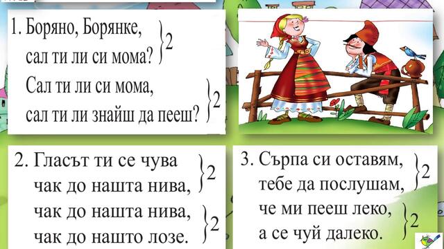 Песен "Боряно, Борянке"-ИНСТРУМЕНТАЛ
